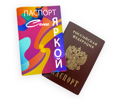 Печать на обложках на паспорт