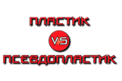 Пластик VS ламинированного картона