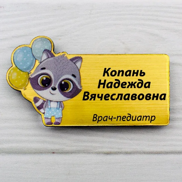Именной бейдж