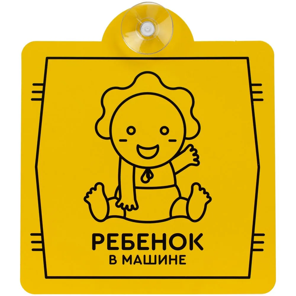 Знак автомобильный на присоске «