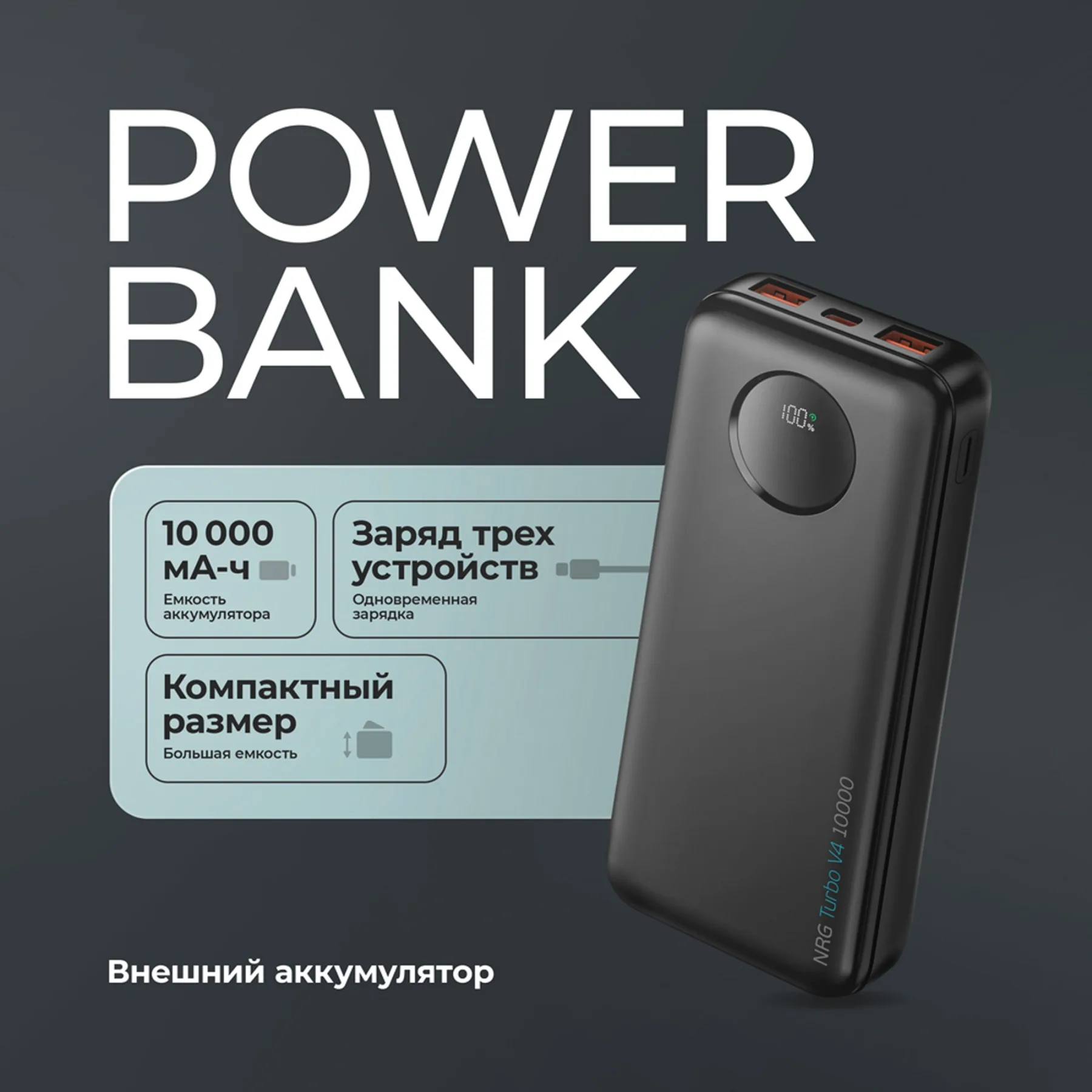 Внешний АКБ NRG Turbo V4 10000 мА-ч, дисплей, черный, Deppa