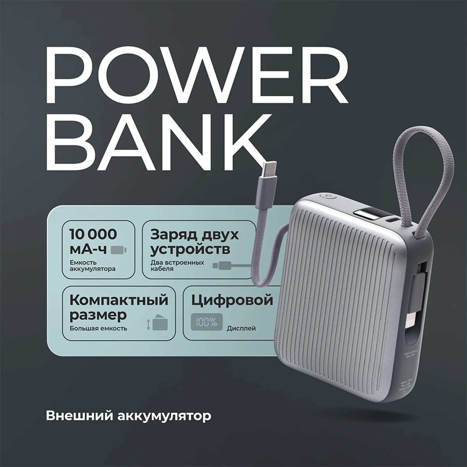 Внешний АКБ NRG Turbo Cable 10000 mAh, 22,5Вт, графит, Deppa