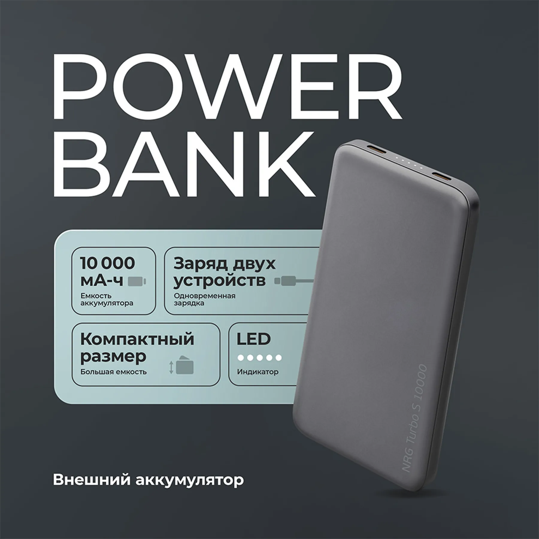 Внешний АКБ NRG Turbo S 10000 mAh, 20Вт, графит