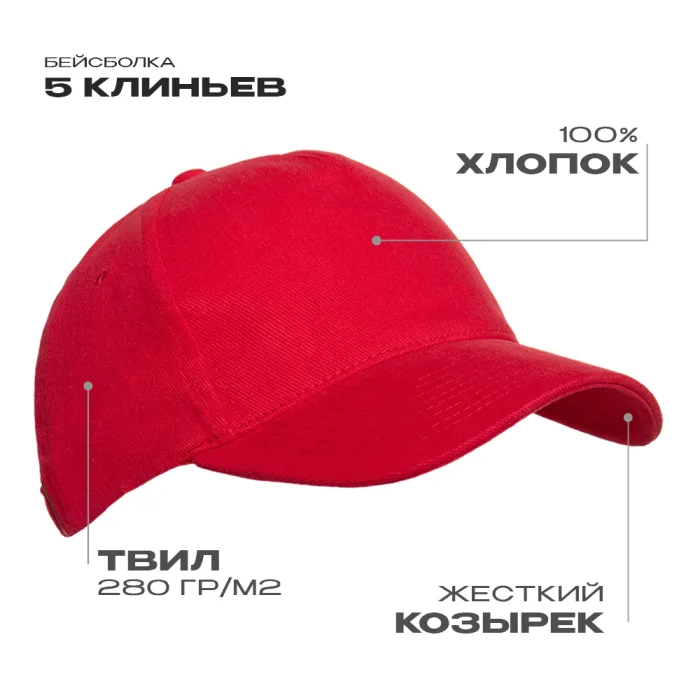 Бейсболка STAN 5 клиньев хлопок 280, 11, Красный