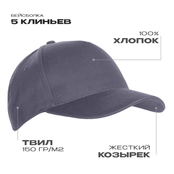 Бейсболка STAN 5 клиньев хлопок 150, 10L, Графит