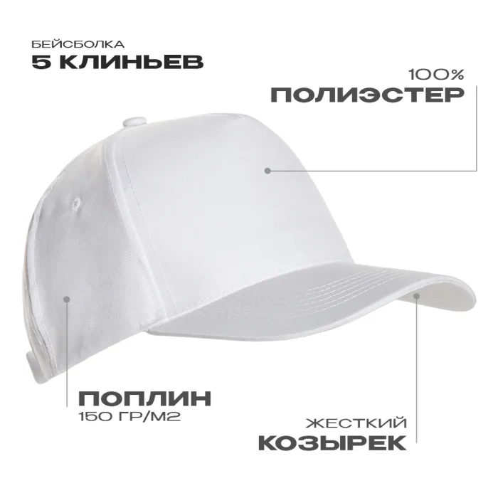Бейсболка STAN 5 клиньев полиэстер 150, 10P, Белый