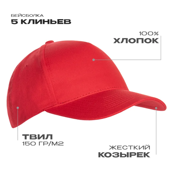 Бейсболка STAN 5 клиньев хлопок 150, 10L, Красный