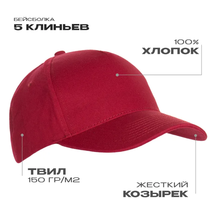 Бейсболка STAN 5 клиньев хлопок 150, 10L, Бордовый