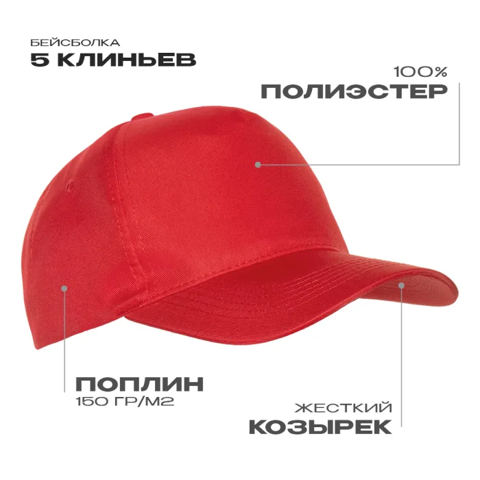 Бейсболка STAN 5 клиньев полиэстер 150, 10P, Красный