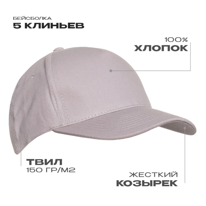Бейсболка STAN 5 клиньев хлопок 150, 10L, Светло-серый