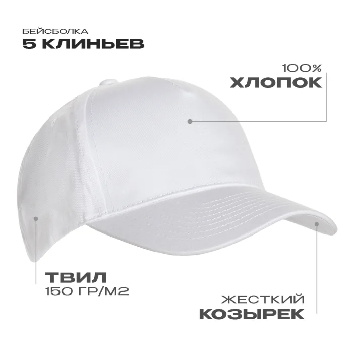 Бейсболка STAN 5 клиньев хлопок 150, 10L, Белый