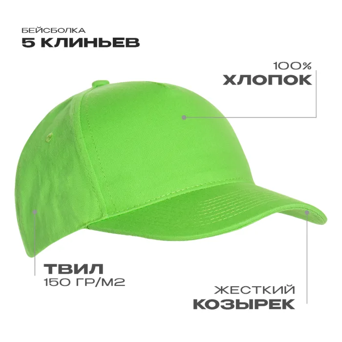 Бейсболка STAN 5 клиньев хлопок 150, 10L, Ярко-зелёный